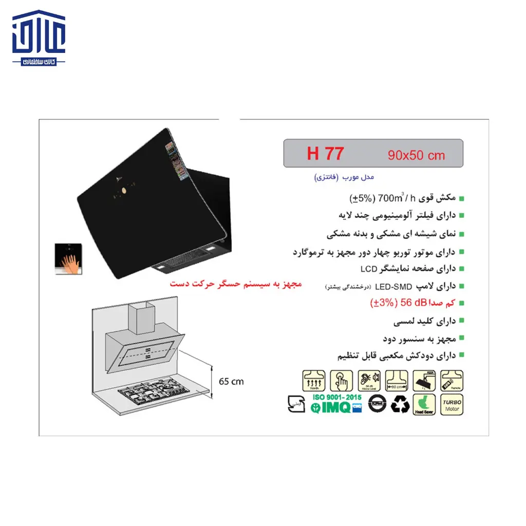 هودشومینه-H77اخوان-(NEW)-2.webp
