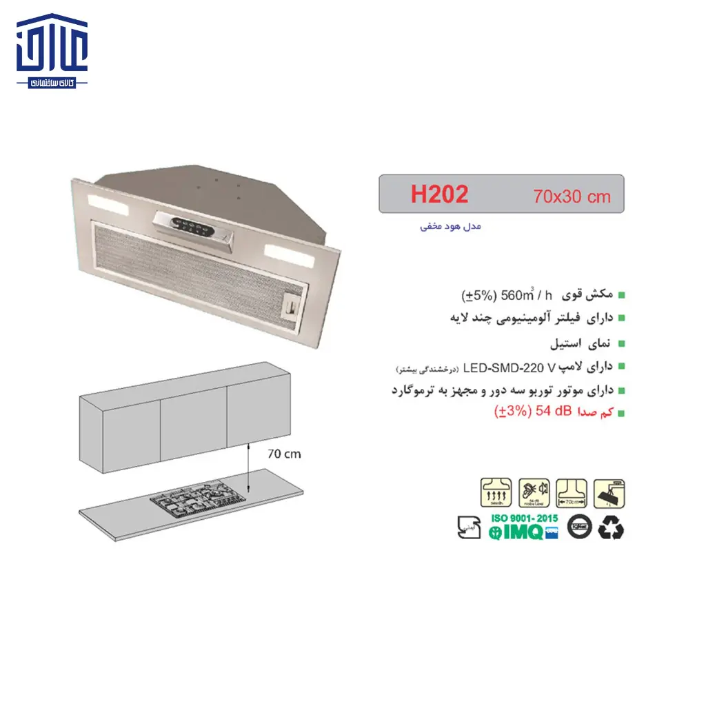 هود-مخفی-استیل-H202-اخوان-2.webp