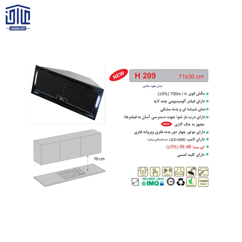 هود-مخفی-شیشه-ای-اخوان-209-H-2.webp