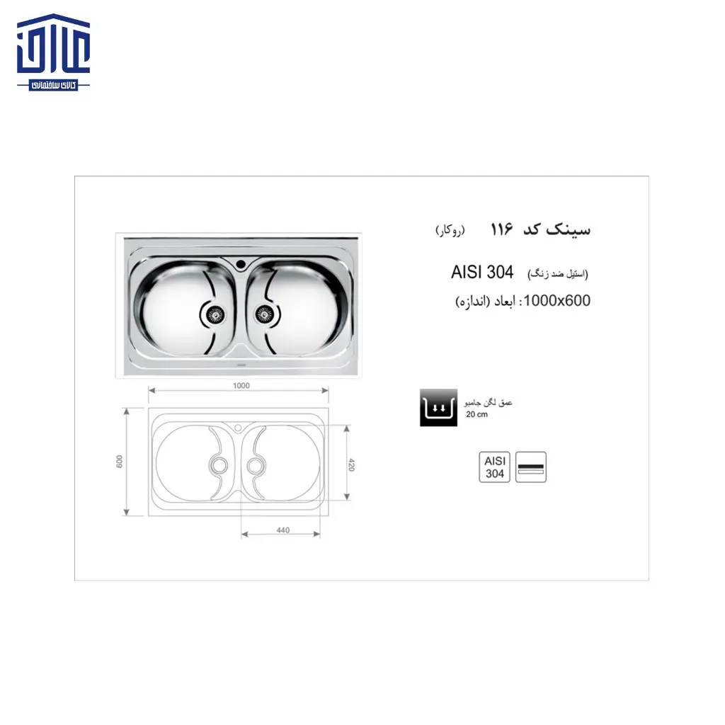 سینک-مدل-توکار-لگن-راست-کد-6-اخوان،-سایز-50116-(2).webp