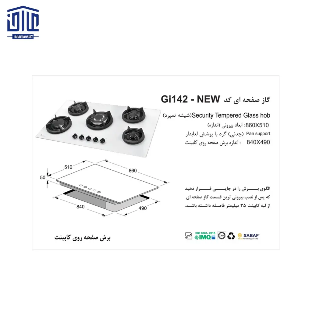 گازشیشه-5شعله-سفید-GI-142اخوان-2.webp
