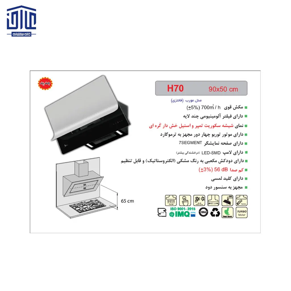 هود-شومینه-H70-اخوان-2.webp