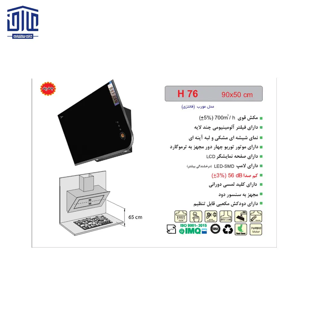 هود-شومینه-H76اخوان-2.webp