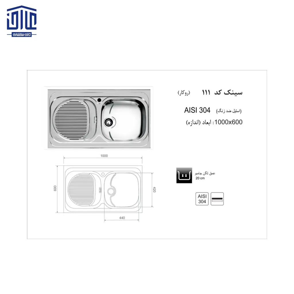 سینک-60×100-روکار-111-اخوان-2.webp
