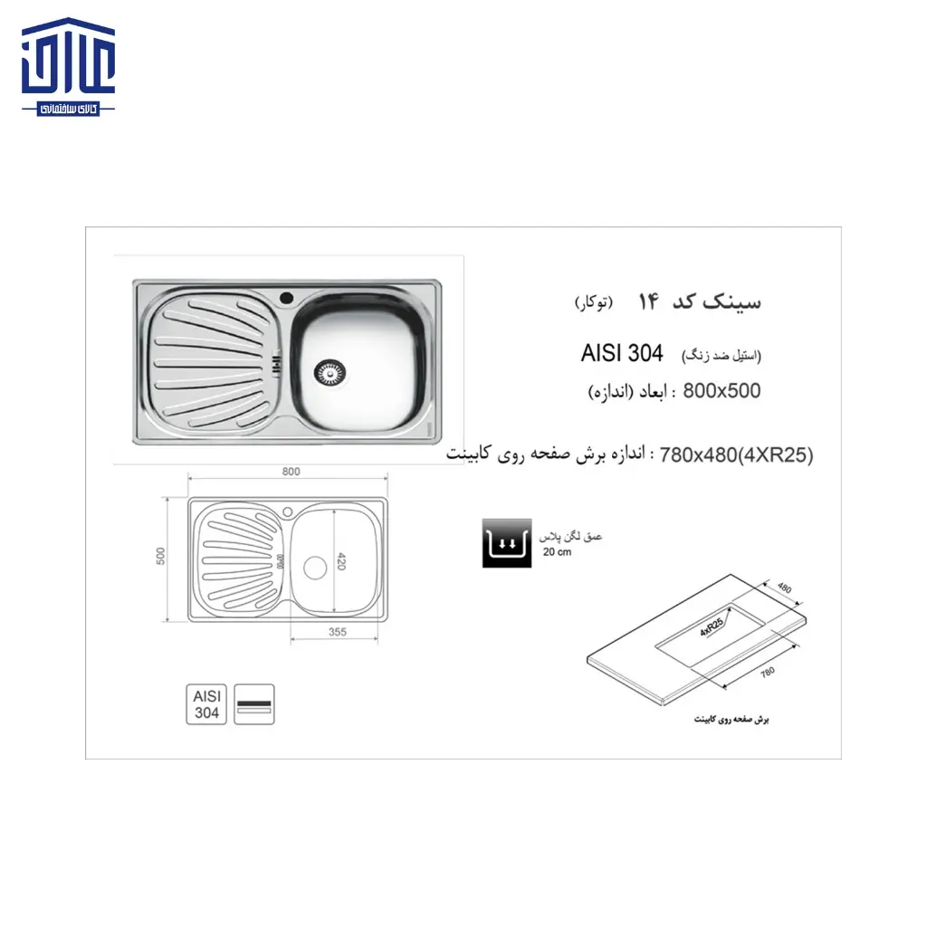 سینک-80x50توکار14-اخوان-2.webp