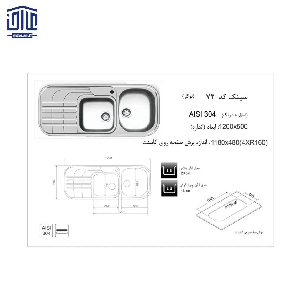 سینک-120x50توکار72-اخوان-2.webp