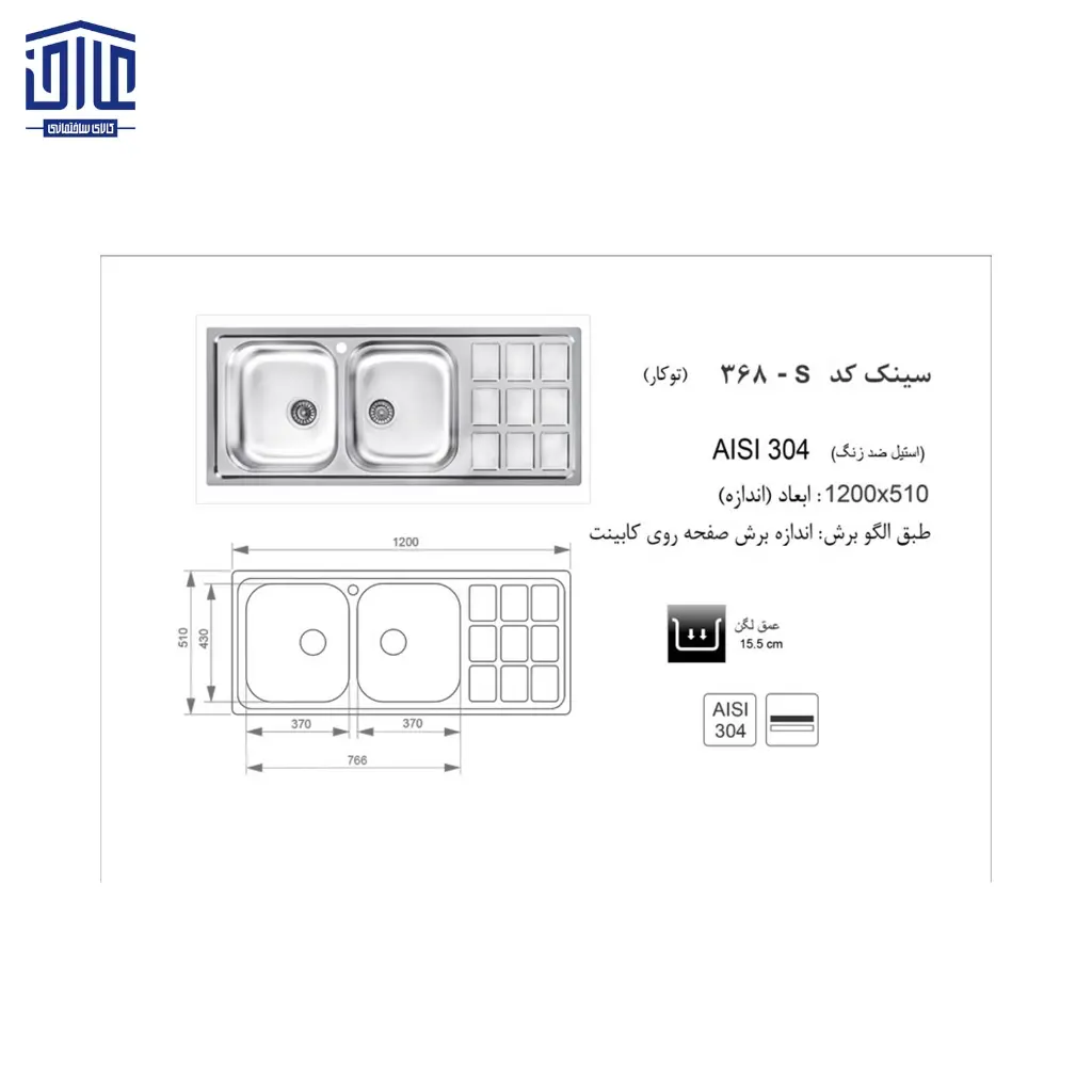 سینک-120x50توکار368S-اخوان2.webp