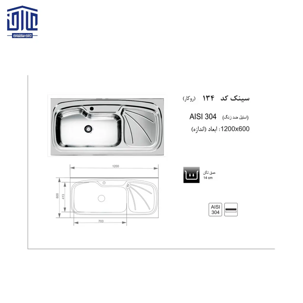 سینک-120x60روکار134اخوان-2.webp