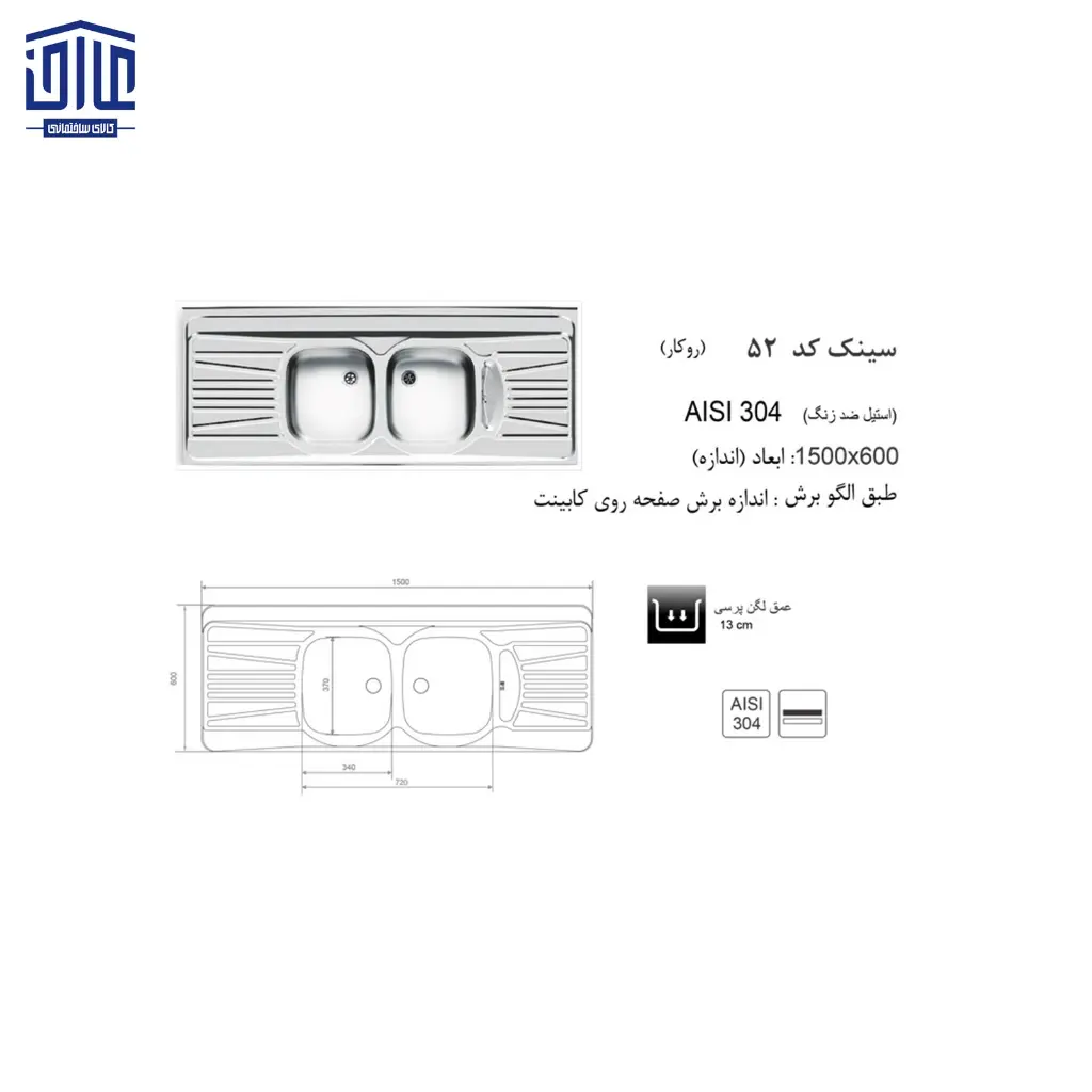 سینک-150x60روکار-52اخوان-2.webp