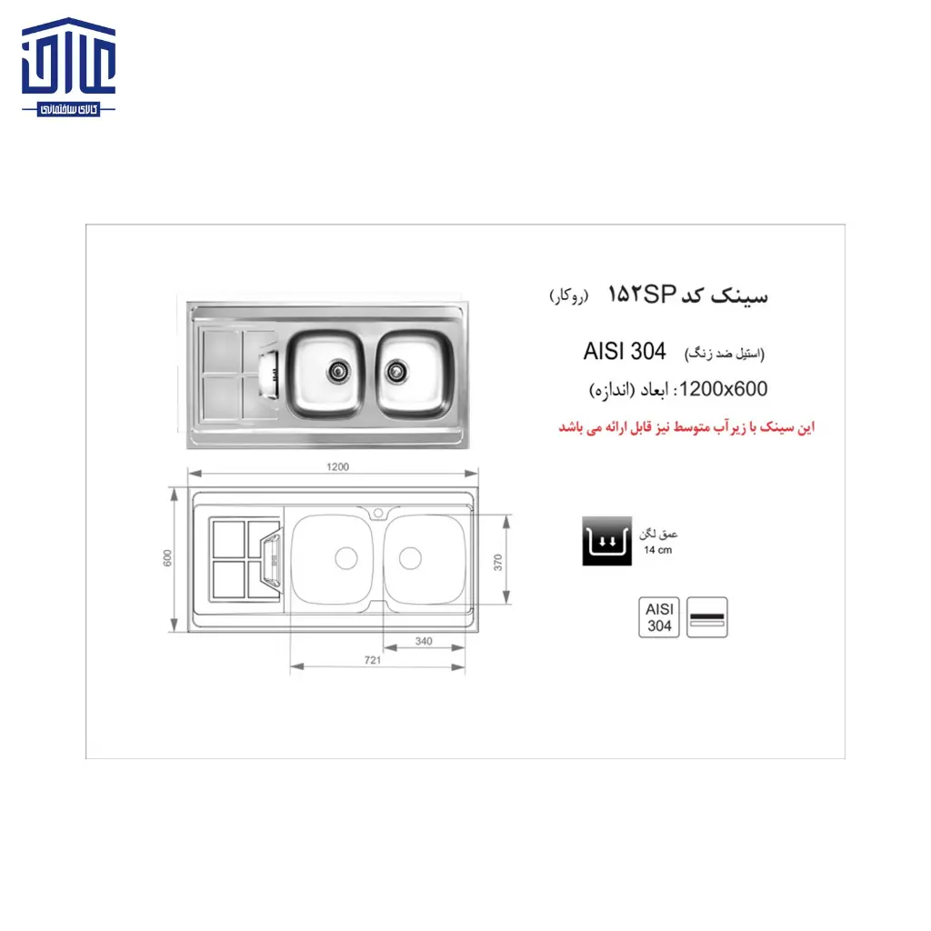 سینک-152-SP120x60اخوان-2.webp