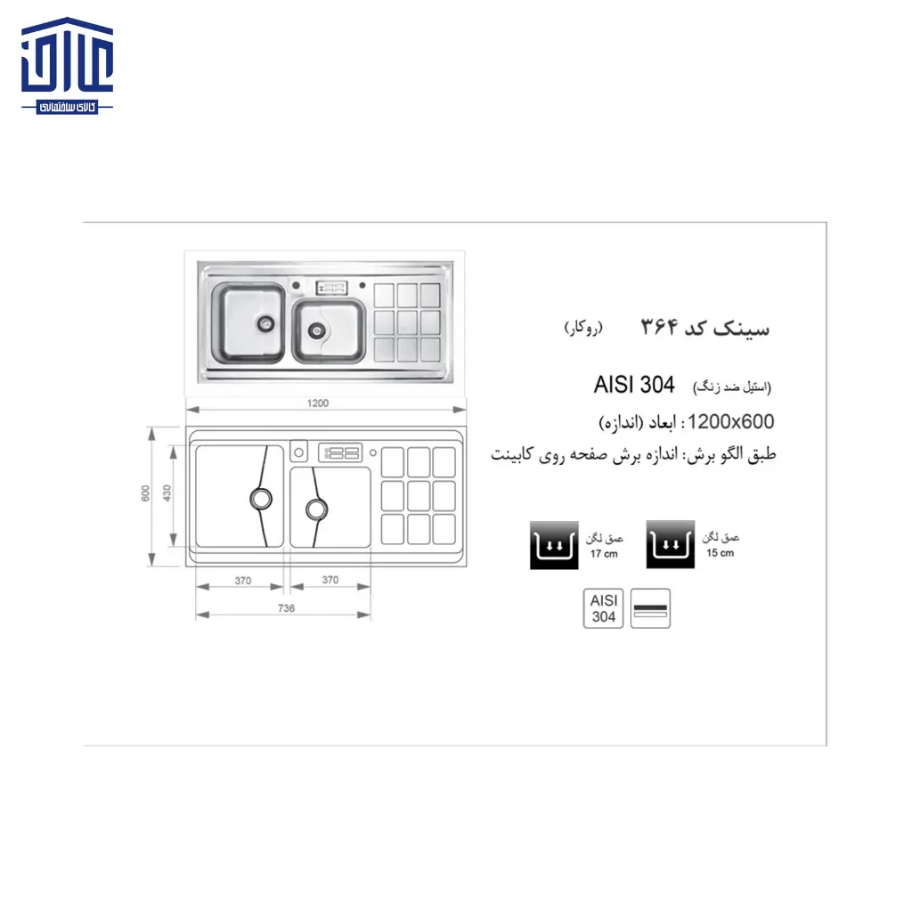 سینک-364S-120x60اخوان-2.webp