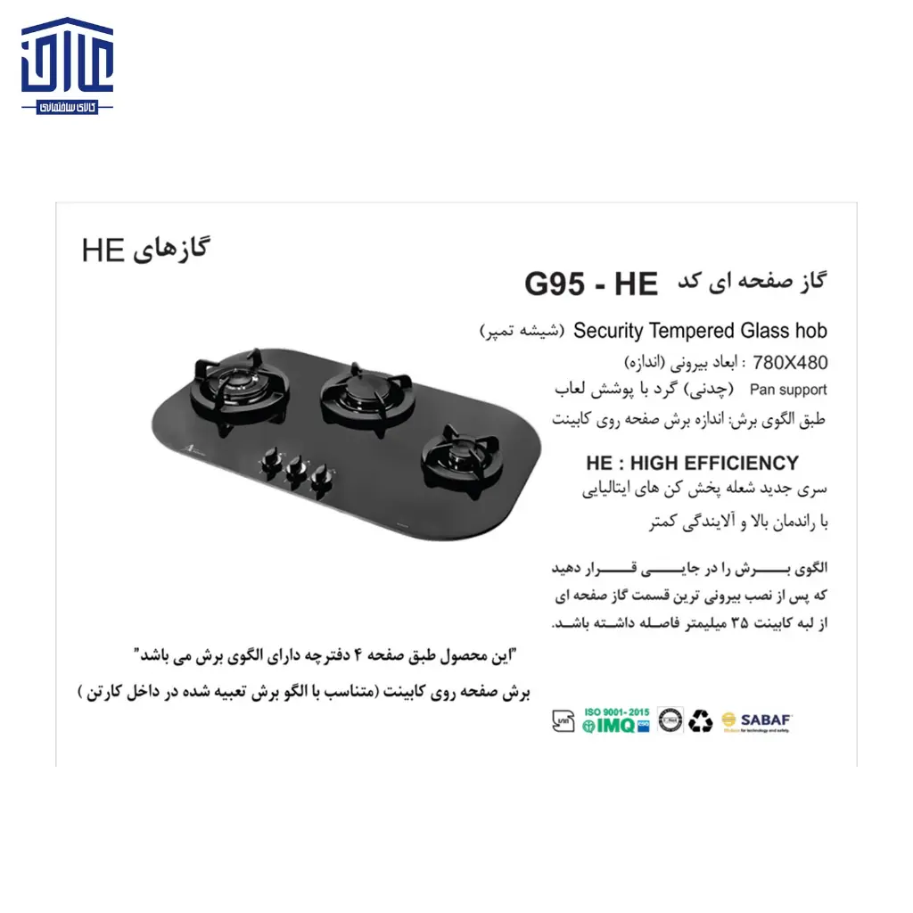 G95-گاز-شیشه-ای-3-شعله-اخوان-2.webp