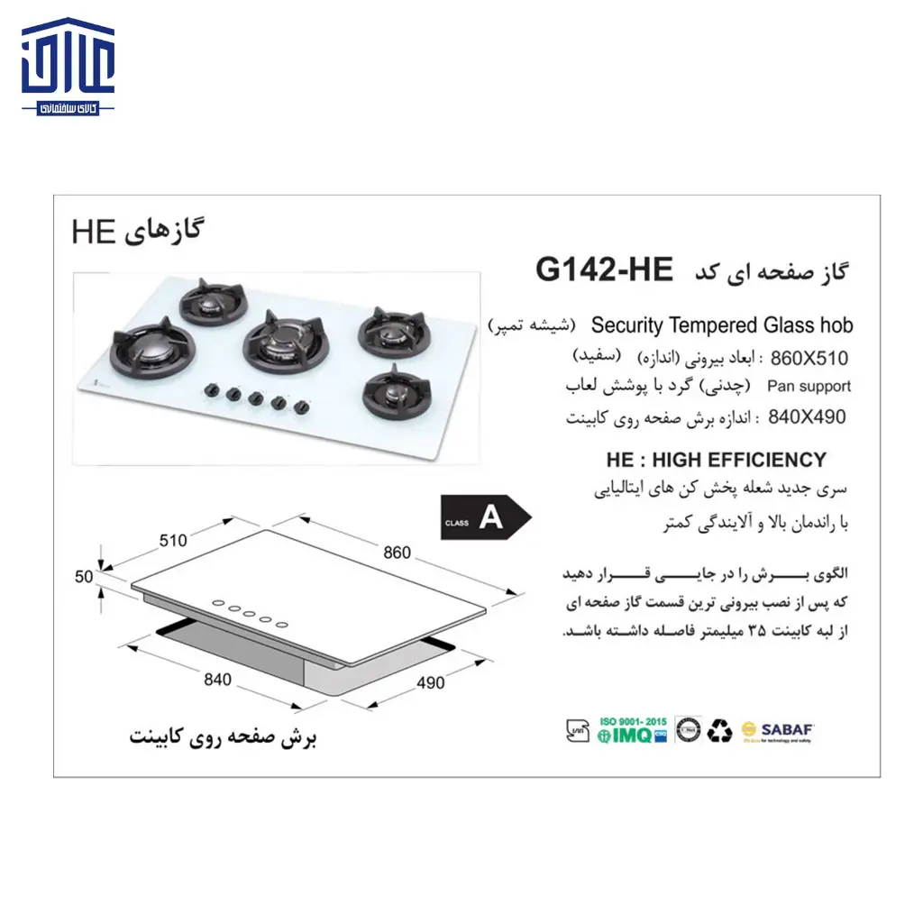 G142-گازشیشه-اخوان-5شعله-سفید-2.webp