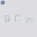پارمیس-فرنگی-گلسار-سیم-لس-درجه-1-2.webp