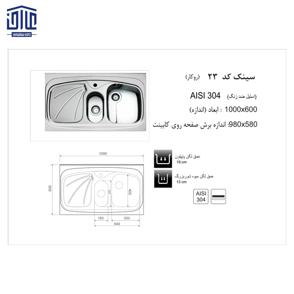 سینک-100x60روکار23-اخوان-2.webp