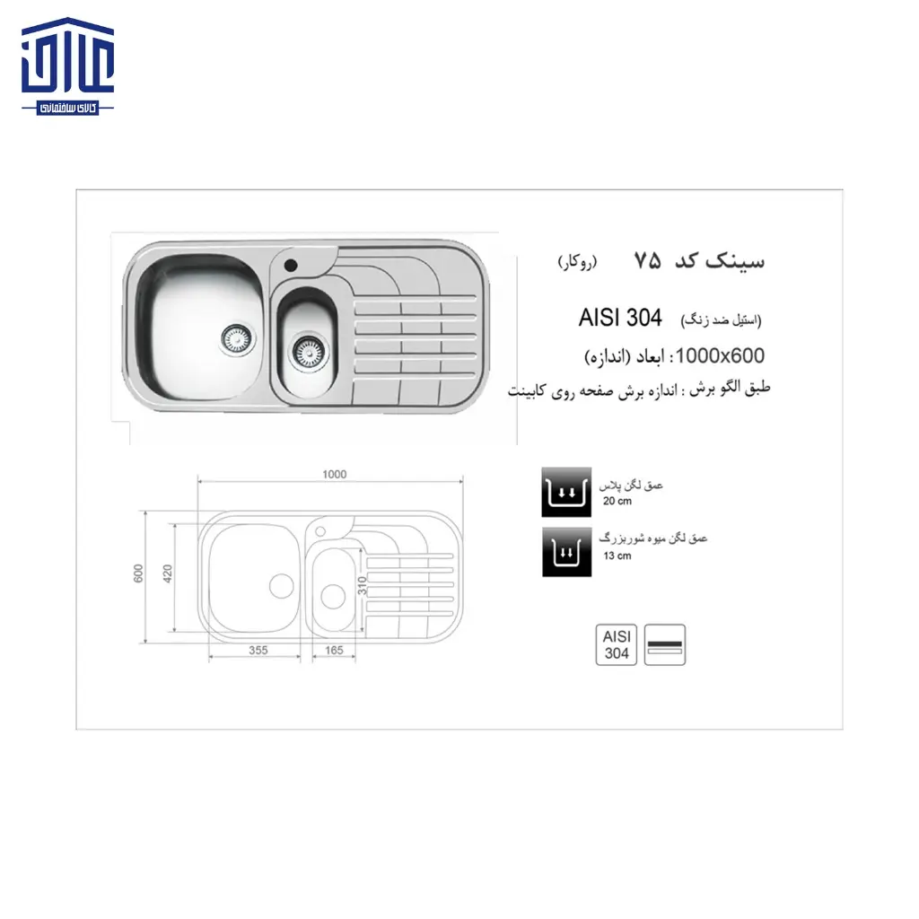 سینک-100x60روکار75-اخوان-2.webp