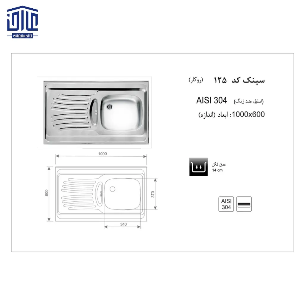 سینک-100x60روکار125-اخوان-2.webp