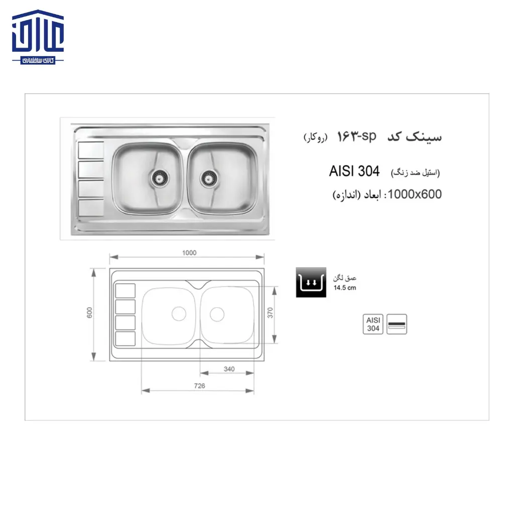 سینک-100x60روکار163SP-اخوان-2.webp