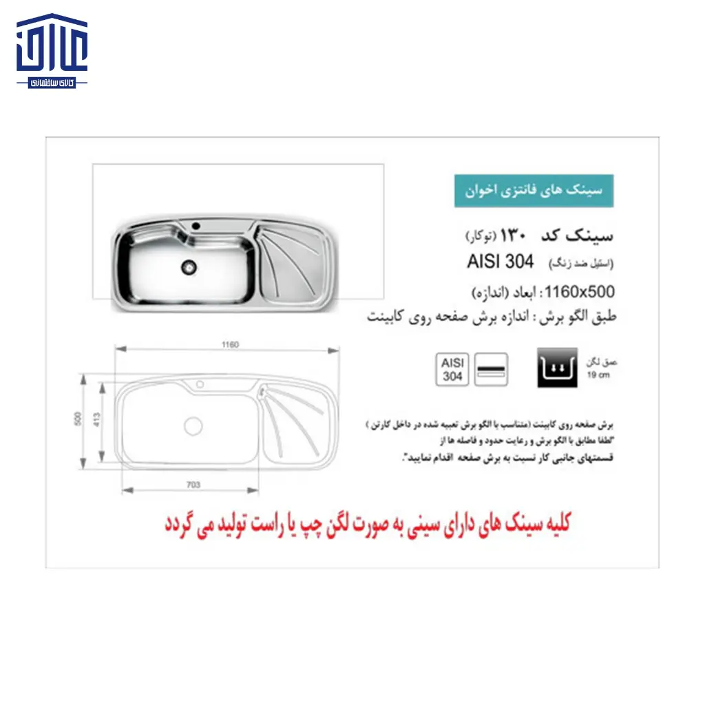 سینک-116x50توکار130-اخوان-2.webp