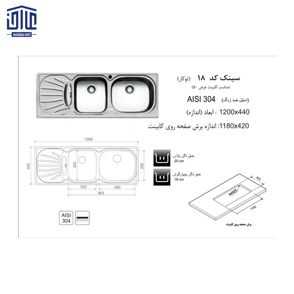 سینک-120x44توکار18-اخوان-2.webp