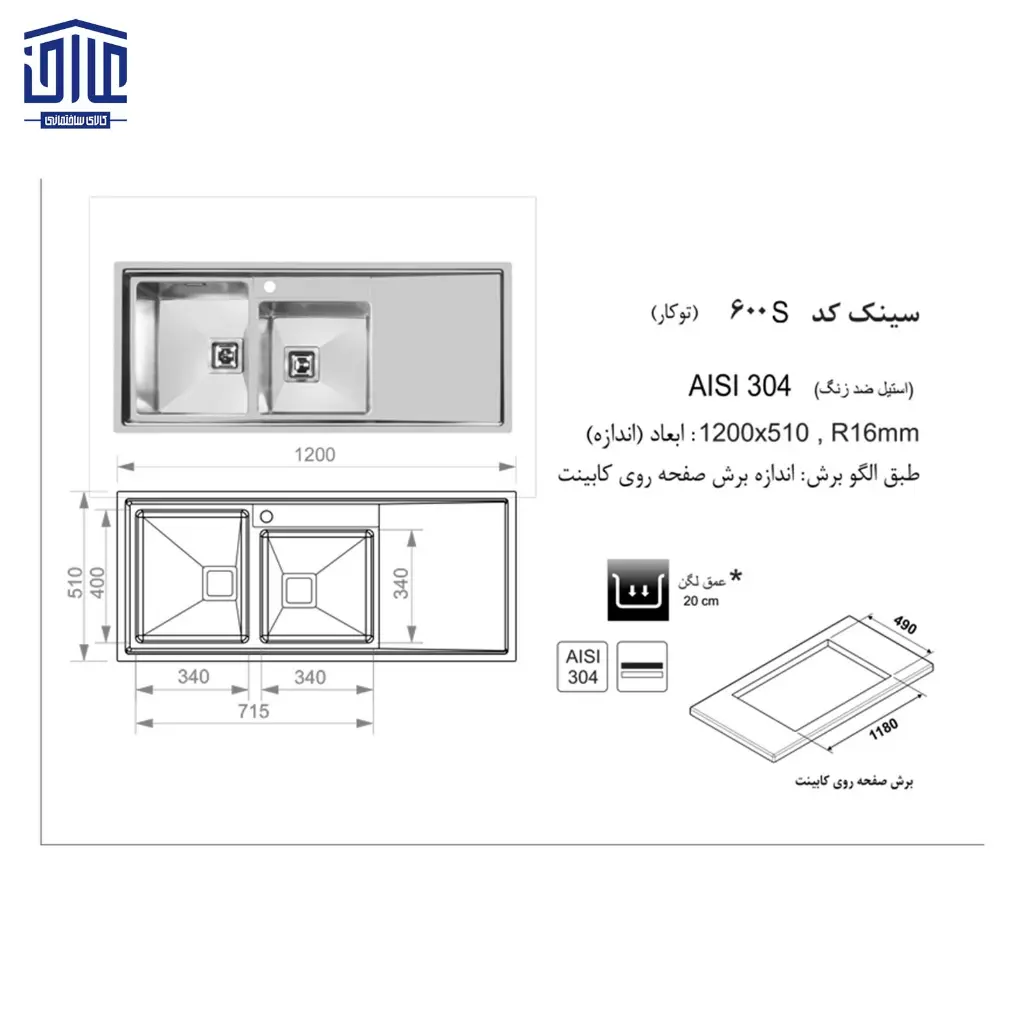 سینک-120x50توکار-600S-اخوان-2.webp